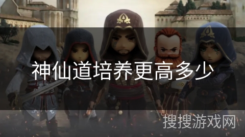 神仙道培养更高多少