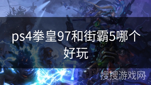 ps4拳皇97和街霸5哪个好玩