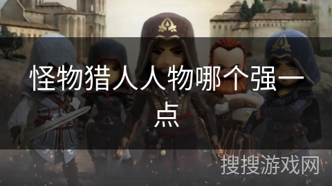 怪物猎人人物哪个强一点