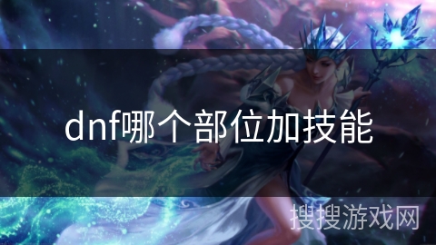 dnf哪个部位加技能