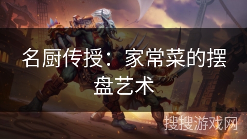 名厨传授：家常菜的摆盘艺术