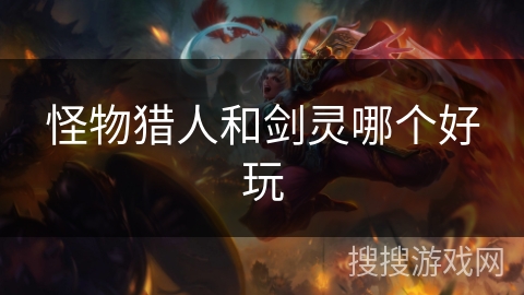 怪物猎人和剑灵哪个好玩