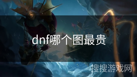 dnf哪个图最贵