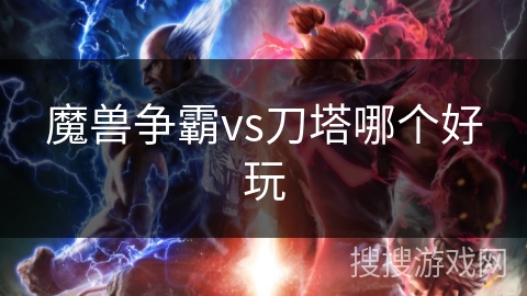 魔兽争霸vs刀塔哪个好玩