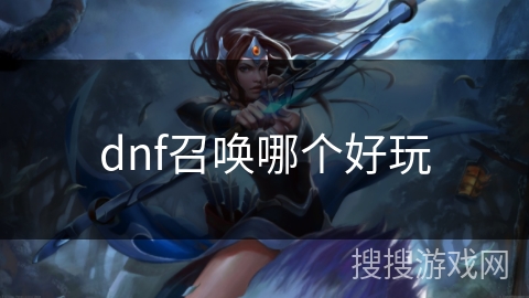dnf召唤哪个好玩