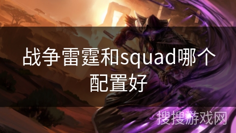 战争雷霆和squad哪个配置好
