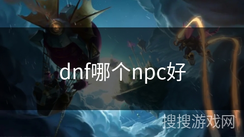 dnf哪个npc好