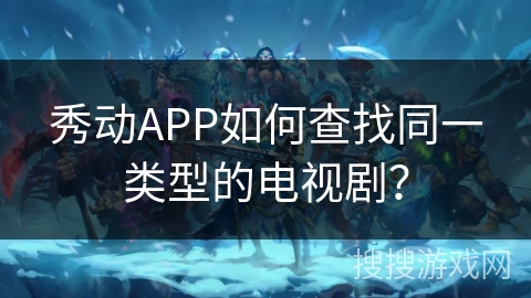 秀动APP如何查找同一类型的电视剧？
