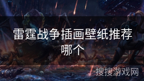 雷霆战争插画壁纸推荐哪个