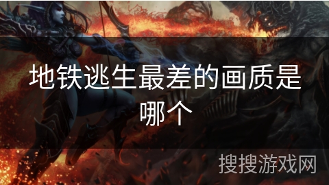 地铁逃生最差的画质是哪个