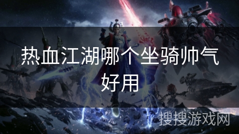 热血江湖哪个坐骑帅气好用