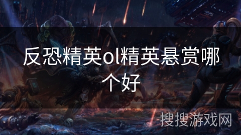 反恐精英ol精英悬赏哪个好