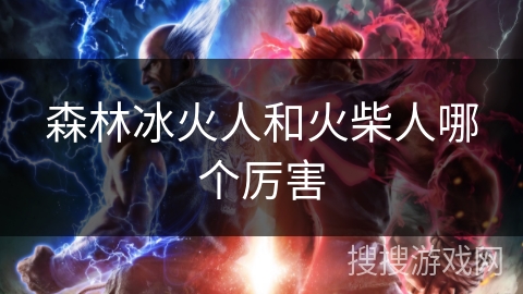 森林冰火人和火柴人哪个厉害
