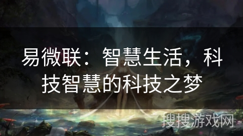 易微联：智慧生活，科技智慧的科技之梦