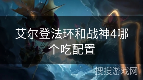 艾尔登法环和战神4哪个吃配置