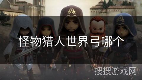 怪物猎人世界弓哪个