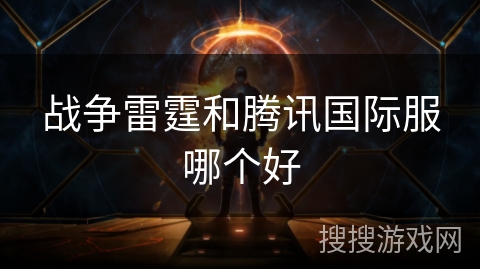 战争雷霆和腾讯国际服哪个好