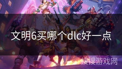 文明6买哪个dlc好一点
