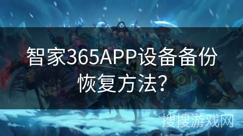 智家365APP设备备份恢复方法？