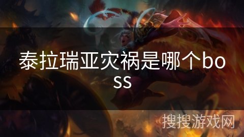 泰拉瑞亚灾祸是哪个boss