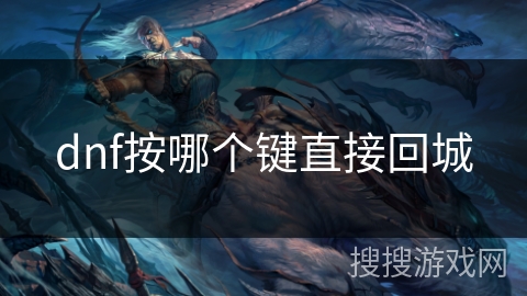 dnf按哪个键直接回城