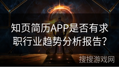 知页简历APP是否有求职行业趋势分析报告？