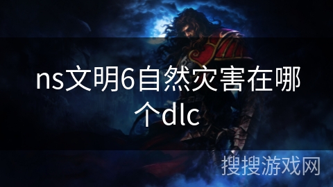 ns文明6自然灾害在哪个dlc