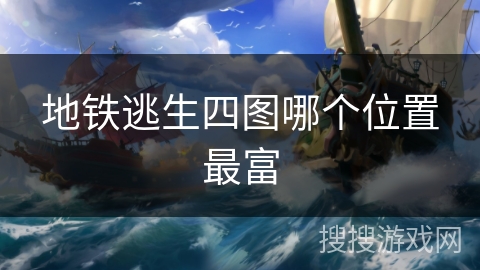 地铁逃生四图哪个位置最富