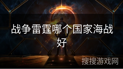 战争雷霆哪个国家海战好 战争雷霆哪个国家海战好