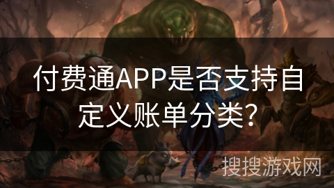 付费通APP是否支持自定义账单分类？
