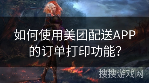 如何使用美团配送APP的订单打印功能？