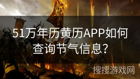 51万年历黄历APP如何查询节气信息？