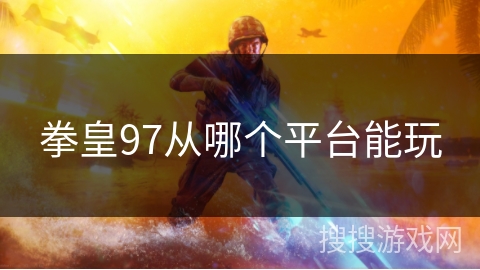 拳皇97从哪个平台能玩