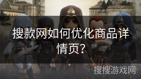 搜款网如何优化商品详情页? 搜款网如何优化商品详情页?