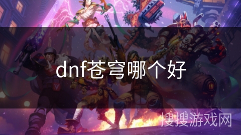 dnf苍穹哪个好