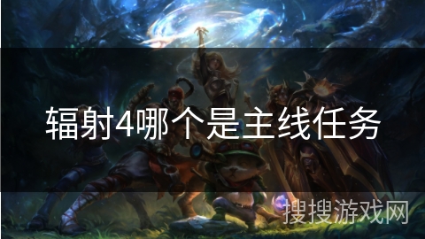 辐射4哪个是主线任务