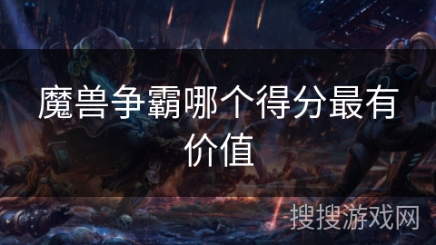 魔兽争霸哪个得分最有价值