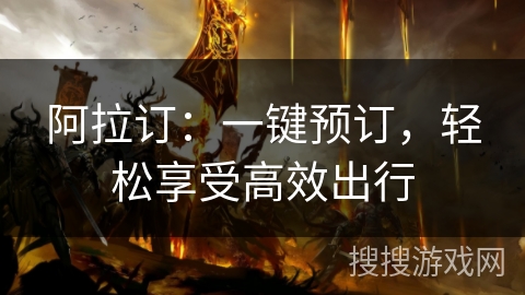 阿拉订：一键预订，轻松享受高效出行