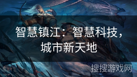 智慧镇江：智慧科技，城市新天地