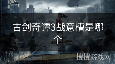 古剑奇谭3战意槽是哪个