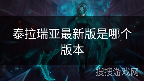 泰拉瑞亚最新版是哪个版本