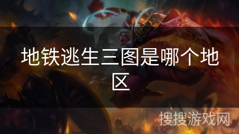 地铁逃生三图是哪个地区