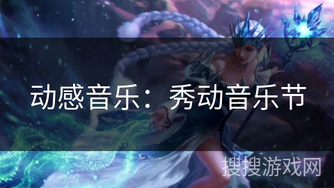 动感音乐：秀动音乐节