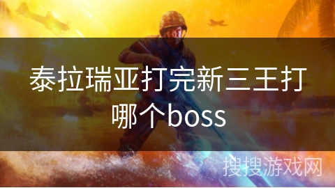 泰拉瑞亚打完新三王打哪个boss