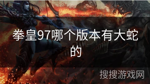 拳皇97哪个版本有大蛇的