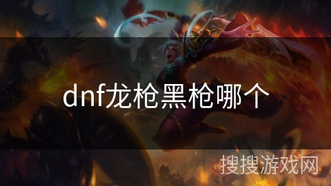 dnf龙枪黑枪哪个