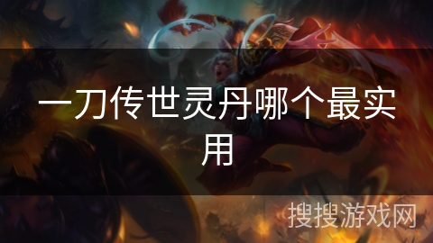 一刀传世灵丹哪个最实用 一刀传世灵丹哪个最实用