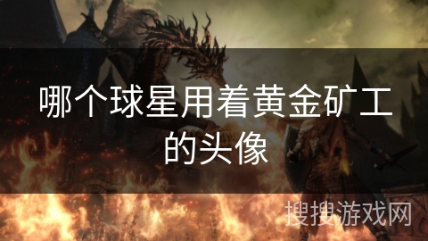 哪个球星用着黄金矿工的头像