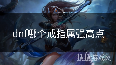 dnf哪个戒指属强高点