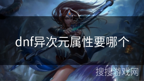 dnf异次元属性要哪个